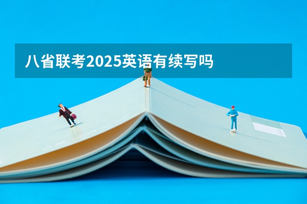八省联考2025英语有续写吗