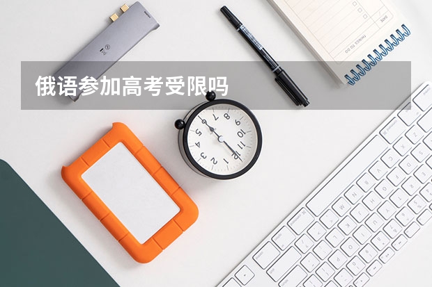 俄语参加高考受限吗