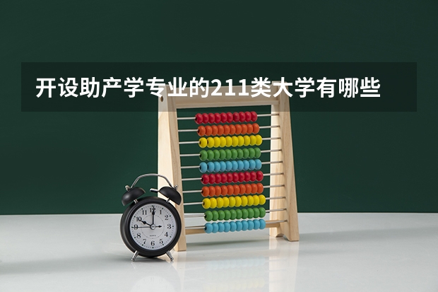 开设助产学专业的211类大学有哪些
