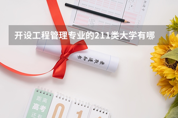 开设工程管理专业的211类大学有哪些