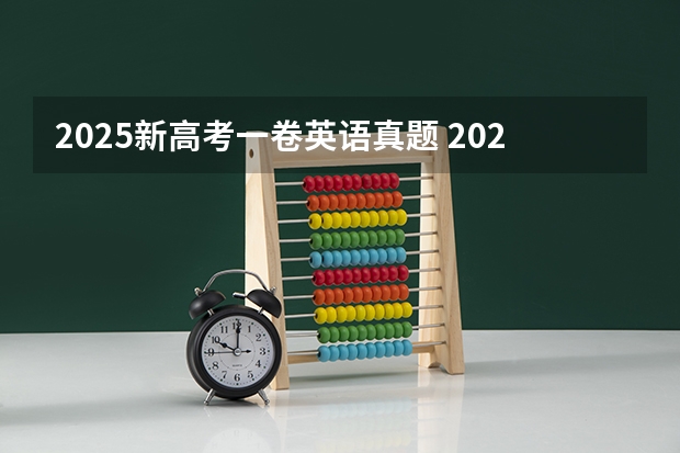 2025新高考一卷英语真题 2025年英语会不会取消高考