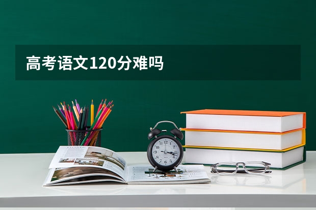 高考语文120分难吗