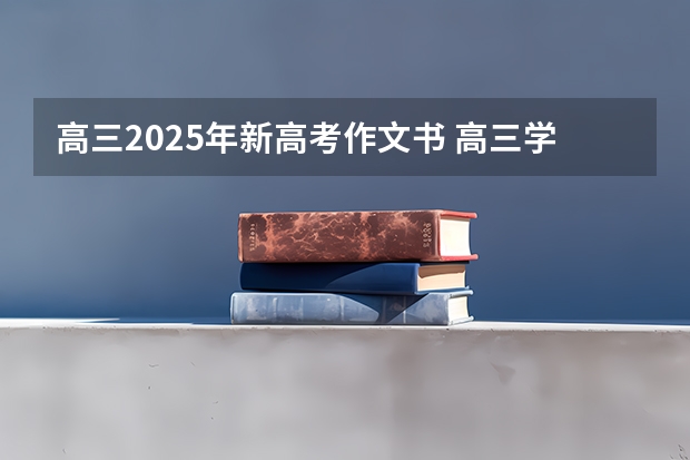 高三2025年新高考作文书 高三学生高考遇到自己作文