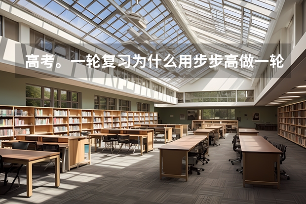 高考。一轮复习为什么用步步高做一轮
