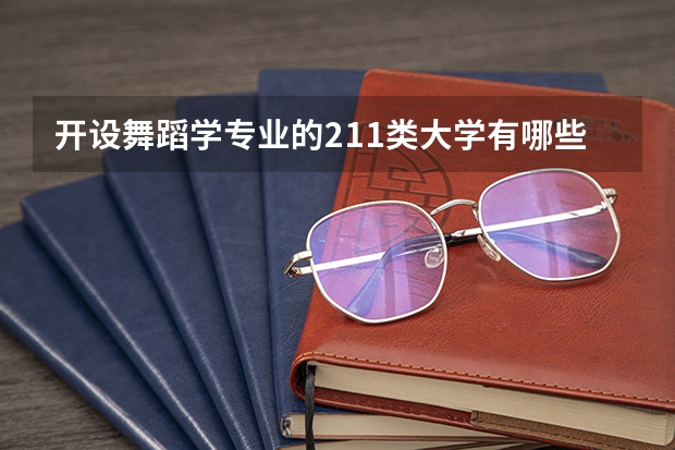 开设舞蹈学专业的211类大学有哪些