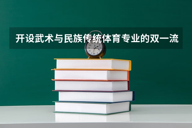 开设武术与民族传统体育专业的双一流类大学有哪些