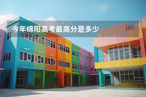 今年绵阳高考最高分是多少
