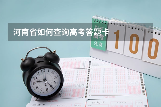 河南省如何查询高考答题卡