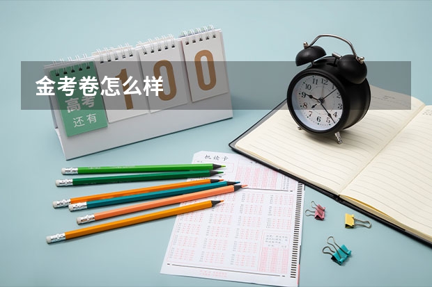 金考卷怎么样