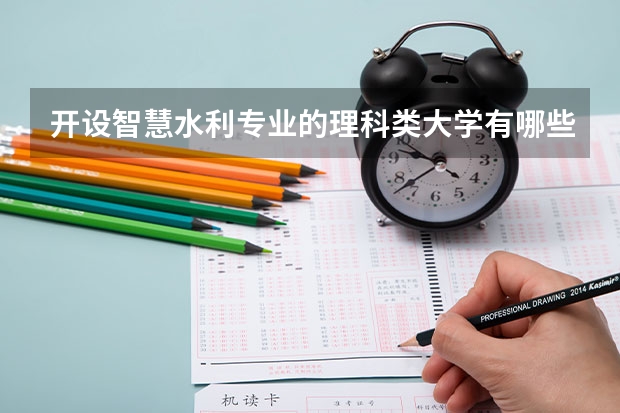 开设智慧水利专业的理科类大学有哪些