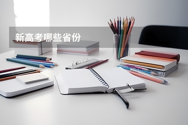 新高考哪些省份