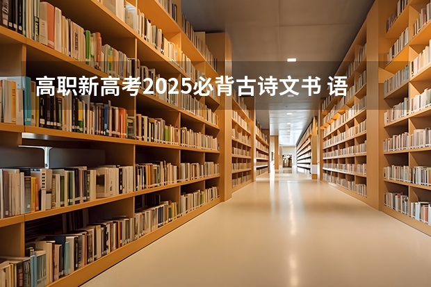 高职新高考2025必背古诗文书 语文版语文必修必背古诗文