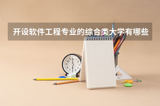 开设软件工程专业的综合类大学有哪些
