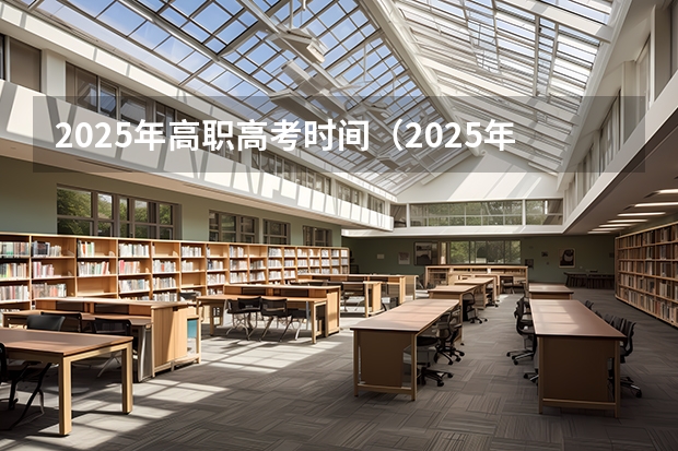 2025年高职高考时间(2025年新高考政策)