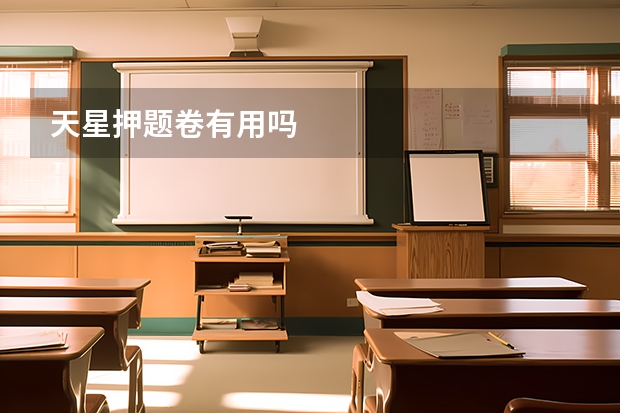 天星押题卷有用吗