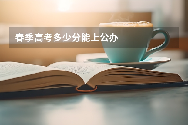 春季高考多少分能上公办