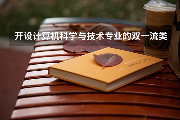 开设计算机科学与技术专业的双一流类大学有哪些