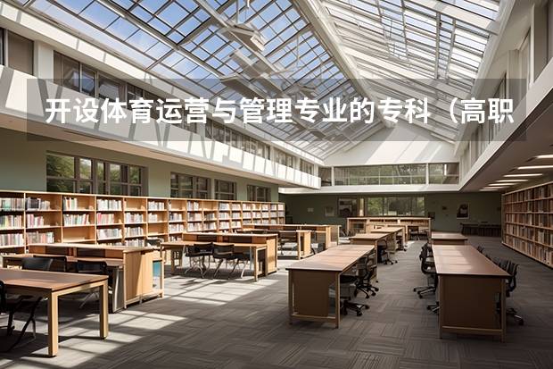 开设体育运营与管理专业的专科（高职）类大学有哪些