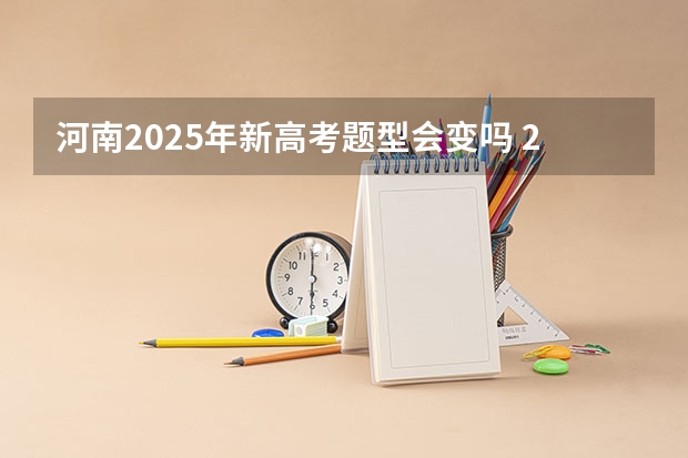 河南2025年新高考题型会变吗 2025年河南省新高考英语有几次机会