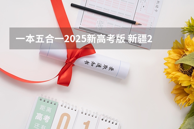 一本五合一2025新高考版 新疆2025年是新高考还是老高考