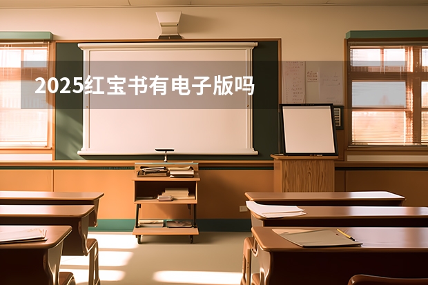 2025红宝书有电子版吗