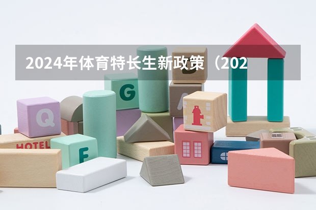 2024年体育特长生新政策(2024年体育特长生高考政策)
