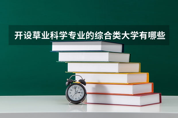 开设草业科学专业的综合类大学有哪些