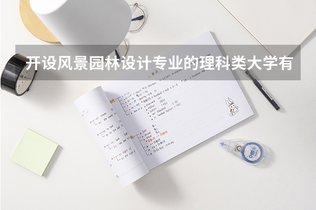 开设风景园林设计专业的理科类大学有哪些