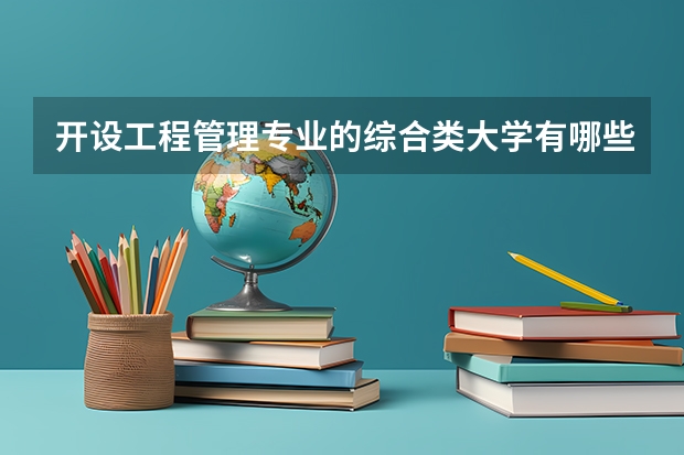 开设工程管理专业的综合类大学有哪些