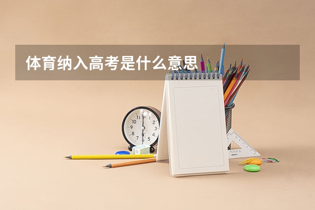 体育纳入高考是什么意思