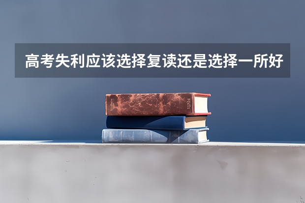 高考失利应该选择复读还是选择一所好的大专院校？ 复读生减分政策