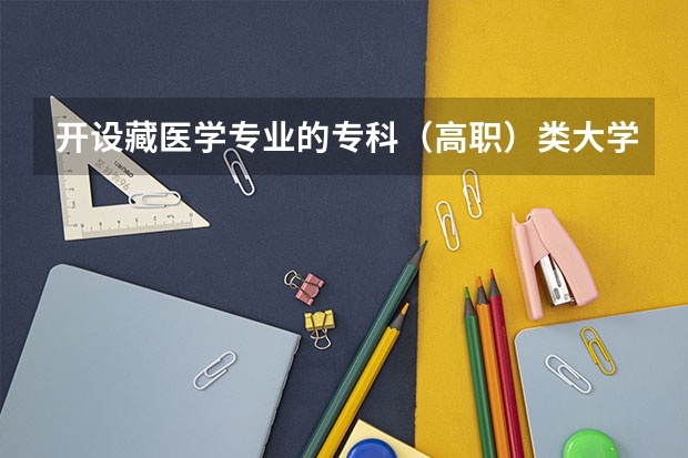 开设藏医学专业的专科（高职）类大学有哪些