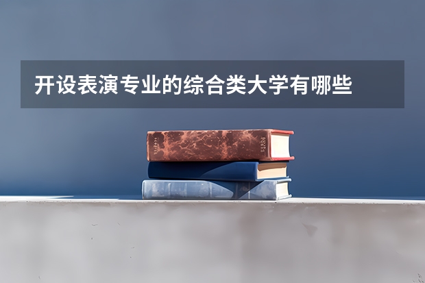 开设表演专业的综合类大学有哪些