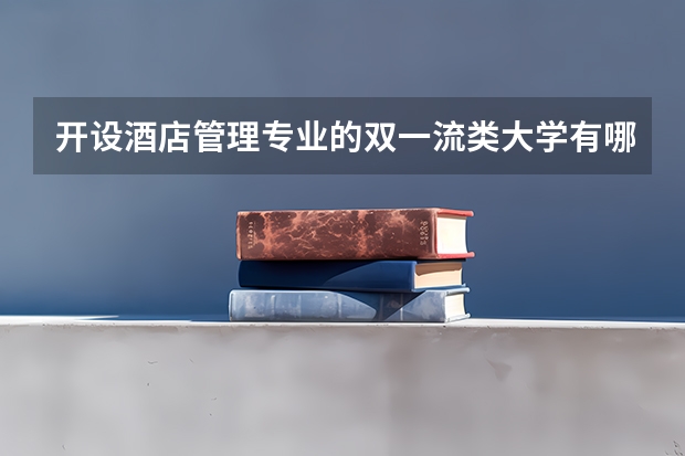 开设酒店管理专业的双一流类大学有哪些