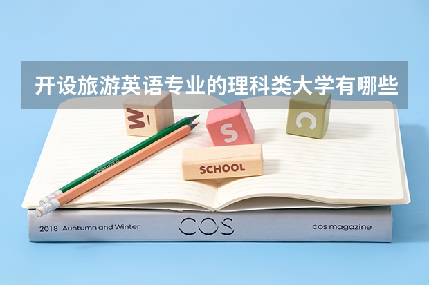 开设旅游英语专业的理科类大学有哪些