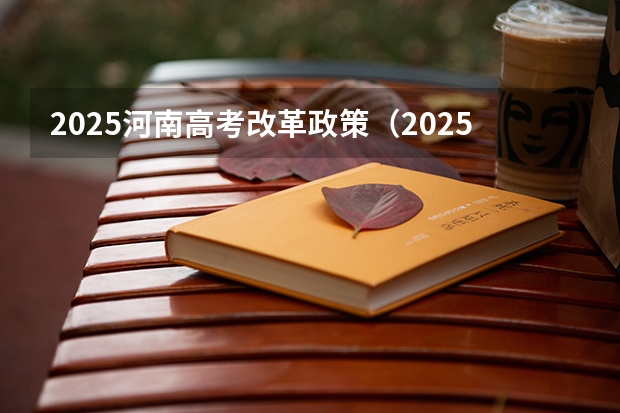 2025河南高考改革政策（2025年陕西高考赋分等级对照表：含计算公式、规则详解）
