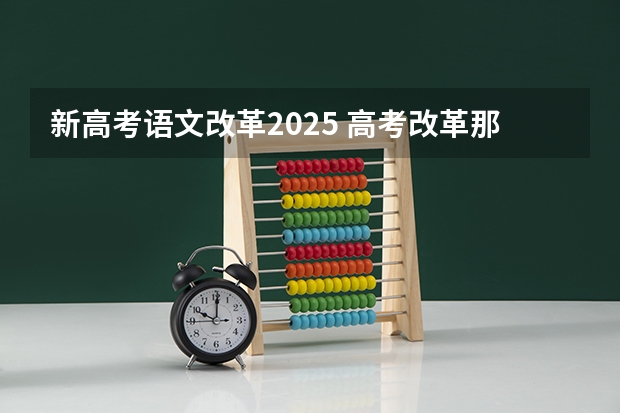 新高考语文改革2025 高考改革那些涉及那些省份