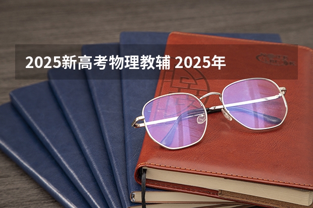 2025新高考物理教辅 2025年河南省新高考英语有几次机会
