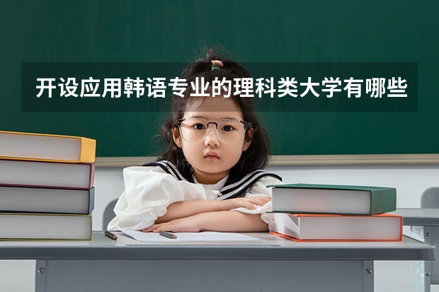 开设应用韩语专业的理科类大学有哪些