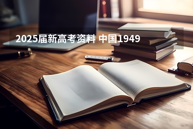 2025届新高考资料 中国1949年到发生的大事