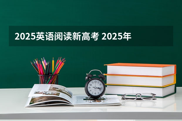 2025英语阅读新高考 2025年河南省新高考英语有几次机会