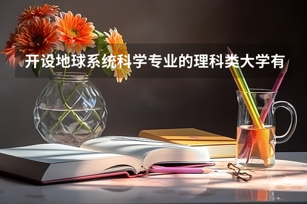 开设地球系统科学专业的理科类大学有哪些