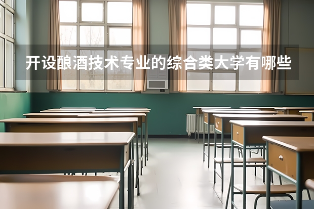 开设酿酒技术专业的综合类大学有哪些