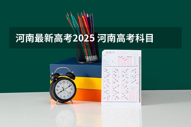 河南最新高考2025 河南高考科目及各科分数
