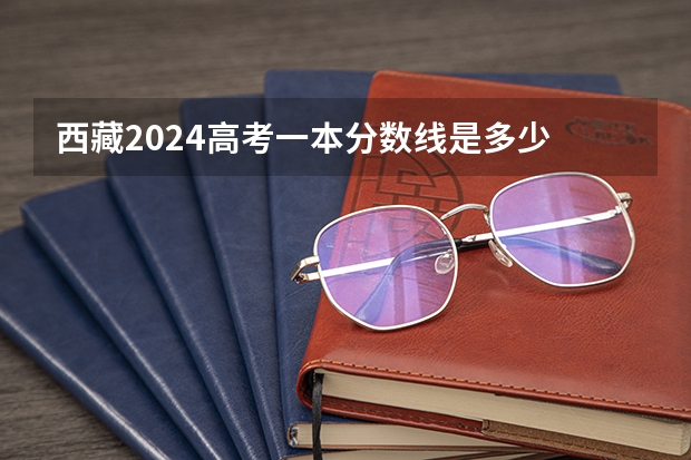 西藏2024高考一本分数线是多少