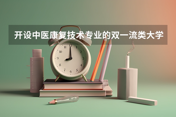 开设中医康复技术专业的双一流类大学有哪些