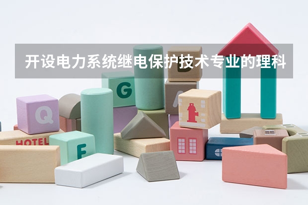 开设电力系统继电保护技术专业的理科类大学有哪些