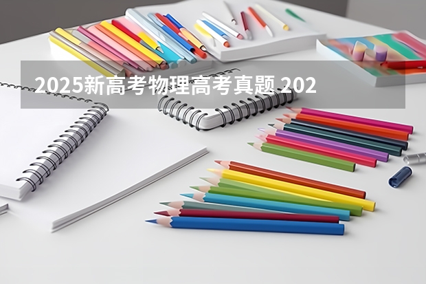 2025新高考物理高考真题 2025年新高考政策
