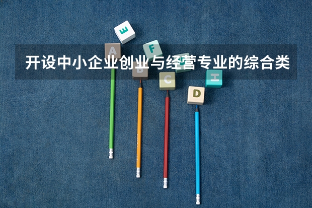 开设中小企业创业与经营专业的综合类大学有哪些