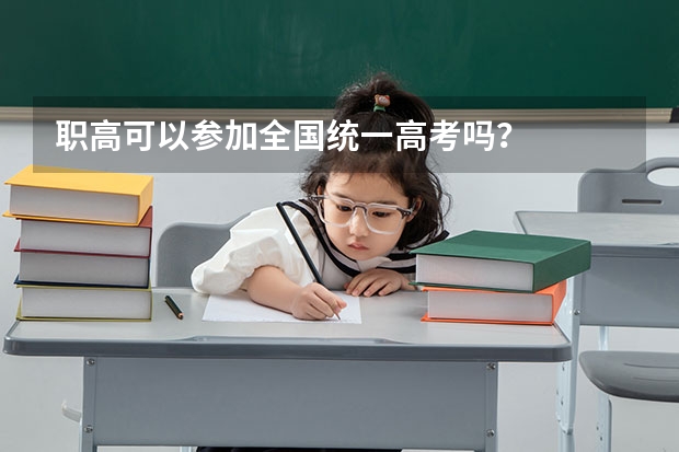 职高可以参加全国统一高考吗？